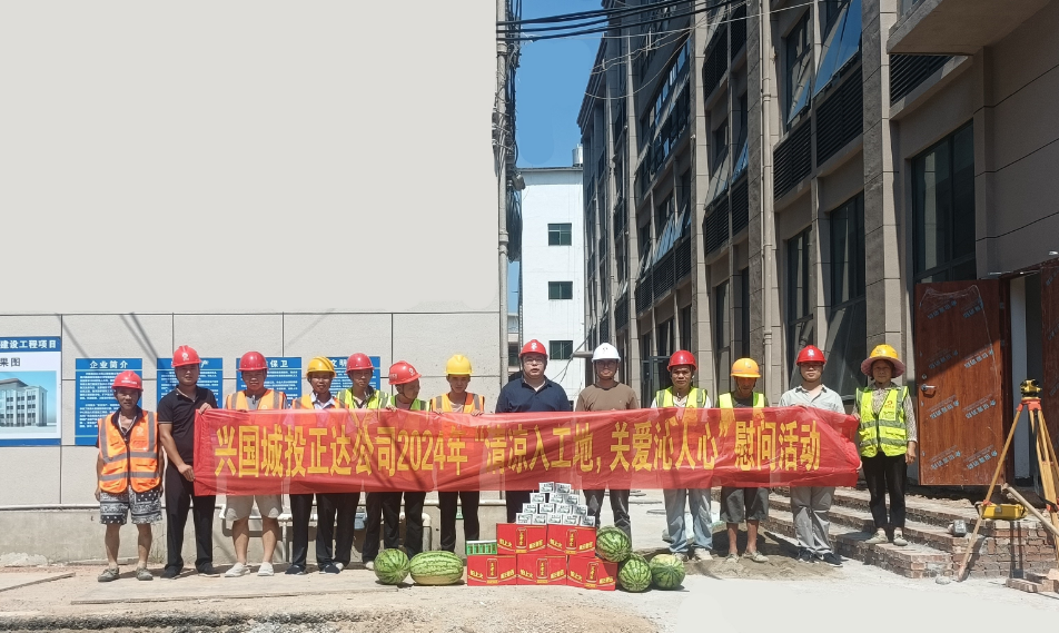 高溫送清涼，關(guān)愛(ài)沁人心——興國(guó)縣正達(dá)建筑工程有限公司開(kāi)展送清涼關(guān)愛(ài)活動(dòng)